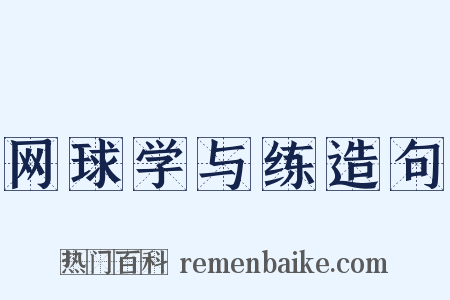 网球学与练造句是什么意思的图片